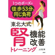 1つのポーズで徒歩53分と同じ負荷 「東北大式」腎機能改善トレーニング（PHP研究所） [電子書籍]