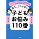 先生、どうする！？ 子どものお悩み110番 子育てのラジオ「Teacher Teacher」が納得するまで考えます（PHP研究所） [電子書籍]