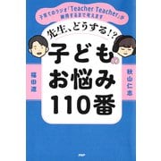 先生、どうする！？ 子どものお悩み110番 子育てのラジオ「Teacher Teacher」が納得するまで考えます（PHP研究所） [電子書籍]
