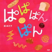 ぱぱぱんぱん（PHP研究所） [電子書籍]