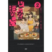 どこかがおかしい2（PHP研究所） [電子書籍]
