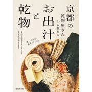 京都の乾物屋さんから教わる お出汁と乾物（池田書店）（PHP研究所） [電子書籍]