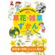 学校のまわりで出あう 草花・雑草ずかん（池田書店）（PHP研究所） [電子書籍]