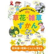 学校のまわりで出あう 草花・雑草ずかん（池田書店）（PHP研究所） [電子書籍]