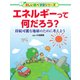 エネルギーって何だろう？ 持続可能な地球のために考えよう（PHP研究所） [電子書籍]