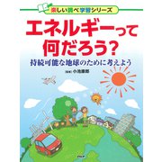 エネルギーって何だろう？ 持続可能な地球のために考えよう（PHP研究所） [電子書籍]