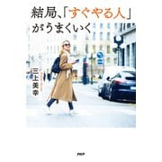 結局、「すぐやる人」がうまくいく（PHP研究所） [電子書籍]