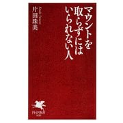 マウントを取らずにはいられない人（PHP研究所） [電子書籍]