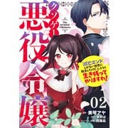 クソゲー悪役令嬢～滅亡エンドしかない世界に転生したけど、しぶとく生き残ってやりますわ！～ 第2話【単話版】（マイクロマガジン社） [電子書籍]