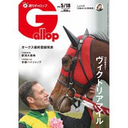 週刊Gallop（ギャロップ） 2025年5月18日号（サンケイスポーツ） [電子書籍]