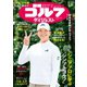 週刊ゴルフダイジェスト 2025年5月27日号（ゴルフダイジェスト社） [電子書籍]