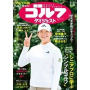 週刊ゴルフダイジェスト 2025年5月27日号（ゴルフダイジェスト社） [電子書籍]