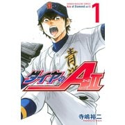 【期間限定閲覧 無料お試し版 2025年5月29日まで】ダイヤのA act2（1）（講談社） [電子書籍]