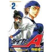 【期間限定閲覧 無料お試し版 2025年5月29日まで】ダイヤのA（2）（講談社） [電子書籍]