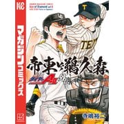 【期間限定閲覧 試し読み増量版 2025年5月29日まで】ダイヤのA act2 外伝 帝東VS鵜久森（1）（講談社） [電子書籍]