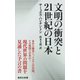 文明の衝突と21世紀の日本（集英社） [電子書籍]