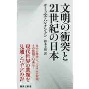文明の衝突と21世紀の日本（集英社） [電子書籍]