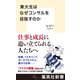 東大生はなぜコンサルを目指すのか（集英社） [電子書籍]