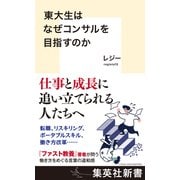 東大生はなぜコンサルを目指すのか（集英社） [電子書籍]