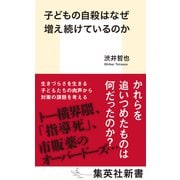子どもの自殺はなぜ増え続けているのか（集英社） [電子書籍]