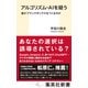 アルゴリズム・AIを疑う 誰がブラックボックスをつくるのか（集英社） [電子書籍]