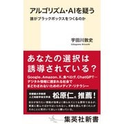 アルゴリズム・AIを疑う 誰がブラックボックスをつくるのか（集英社） [電子書籍]