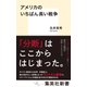 アメリカのいちばん長い戦争（集英社） [電子書籍]
