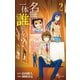 【期間限定閲覧 無料お試し版 2025年6月3日まで】名無しは一体誰でしょう？ 2（小学館） [電子書籍]