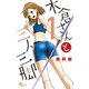 【期間限定閲覧 無料お試し版 2025年6月3日まで】木倉さんと三人三脚 1（小学館） [電子書籍]