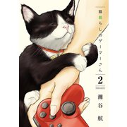 【期間限定閲覧 無料お試し版 2025年6月3日まで】猫暮らしのゲーマーさん 2（小学館） [電子書籍]