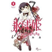 【期間限定閲覧 無料お試し版 2025年6月3日まで】氷球姫×常磐木監督の過剰な愛情 1（小学館） [電子書籍]