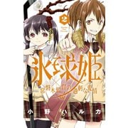 【期間限定閲覧 無料お試し版 2025年6月3日まで】氷球姫×常磐木監督の過剰な愛情 2（小学館） [電子書籍]