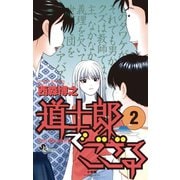 【期間限定閲覧 無料お試し版 2025年6月3日まで】道士郎でござる 2（小学館） [電子書籍]