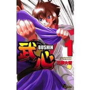 【期間限定閲覧 無料お試し版 2025年6月3日まで】武心 1（小学館） [電子書籍]