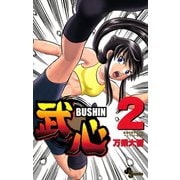 【期間限定閲覧 無料お試し版 2025年6月3日まで】武心 2（小学館） [電子書籍]