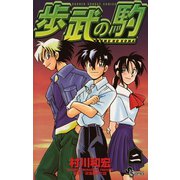 【期間限定閲覧 無料お試し版 2025年6月3日まで】歩武（あゆむ）の駒 2（小学館） [電子書籍]