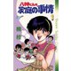 【期間限定閲覧 無料お試し版 2025年6月3日まで】八神くんの家庭の事情 1（小学館） [電子書籍]