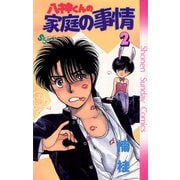【期間限定閲覧 無料お試し版 2025年6月3日まで】八神くんの家庭の事情 2（小学館） [電子書籍]