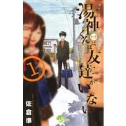 【期間限定閲覧 無料お試し版 2025年6月3日まで】湯神くんには友達がいない 1（小学館） [電子書籍]