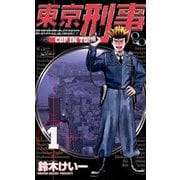 【期間限定閲覧 無料お試し版 2025年6月3日まで】東京刑事 1（小学館） [電子書籍]