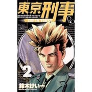 【期間限定閲覧 無料お試し版 2025年6月3日まで】東京刑事 2（小学館） [電子書籍]