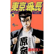 【期間限定閲覧 無料お試し版 2025年6月3日まで】東京番長 3（小学館） [電子書籍]