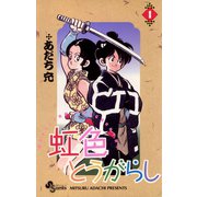 【期間限定閲覧 無料お試し版 2025年6月3日まで】虹色とうがらし 1（小学館） [電子書籍]