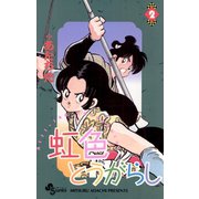 【期間限定閲覧 無料お試し版 2025年6月3日まで】虹色とうがらし 2（小学館） [電子書籍]
