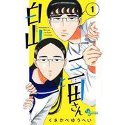 【期間限定閲覧 無料お試し版 2025年6月3日まで】白山と三田さん 1（小学館） [電子書籍]