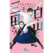 【期間限定閲覧 無料お試し版 2025年6月3日まで】白山と三田さん 2（小学館） [電子書籍]