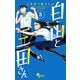 【期間限定閲覧 無料お試し版 2025年6月3日まで】白山と三田さん 3（小学館） [電子書籍]