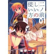 【期間限定閲覧 無料お試し版 2025年6月3日まで】二ノ前しいの使い方（小学館） [電子書籍]