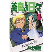 【期間限定閲覧 無料お試し版 2025年6月3日まで】美鳥の日々 1（小学館） [電子書籍]