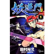 【期間限定閲覧 無料お試し版 2025年6月3日まで】妖逆門 1（小学館） [電子書籍]